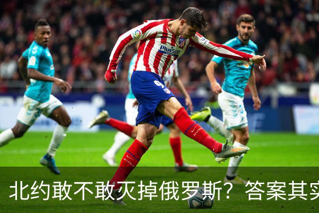 北约敢不敢灭掉俄罗斯？答案其实很明确。一旦北约与俄罗斯爆发大规模冲突，北约确实有能力打垮俄罗斯，但俄罗斯很可能会选择同归于尽