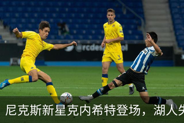 尼克斯新星克内希特登场，湖人失误，笑看未来！